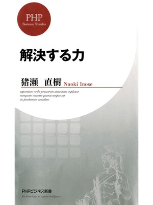 cover image of 解決する力